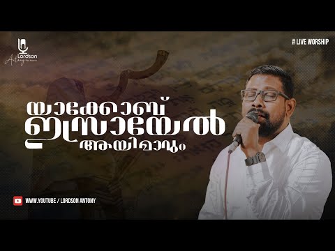 വ ഗ ദത തത ത ൻ സമയമ ണ ത Pr Lordson Antony LIVE WORSHIP