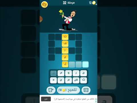 كلمات كراش المرحلة 32