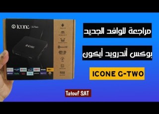 مراجعة و نظرة شاملة لبو أيكون الجديد ICONE G TWO