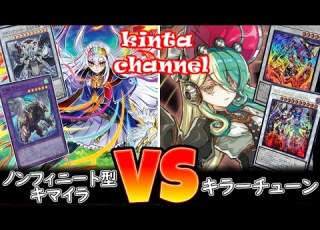 遊戯王 ノンフィニート型キマイラ Vs キラーチューン フリー対戦 ガチデッキ対戦 263