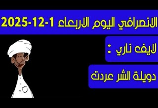 الانصرافي اليوم الاربعاء 31 12 2025