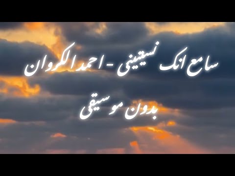 سامع انك نسيتيني وبغيري عوضتيني أحمد الكروان بدون موسيقى