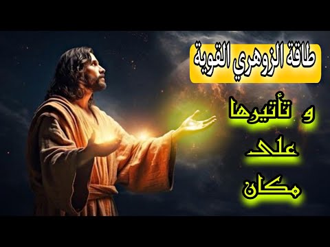 سبب انقطاع الكهرباء و إنفجار المصابيح عند تواجد الزوهري و ما سر الطاقة الكهرمغنطيسية التي يمتلكها
