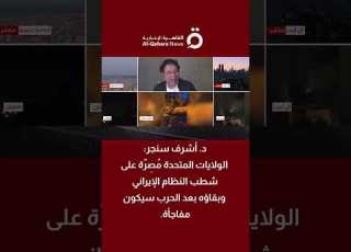  د أشرف سنجر الولايات المتحدة مصره على شطب النظام الإيراني وبقائه بعد الحرب سيكون مفاجأة