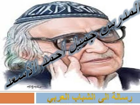 شرح قصيدة رسالة الى الشباب العربي شرح قصيدة رسالة الى الشباب العربي