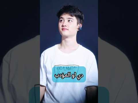 دودو المتربي عشر مرات دايما يساعد الكل اكسو كيونغسو