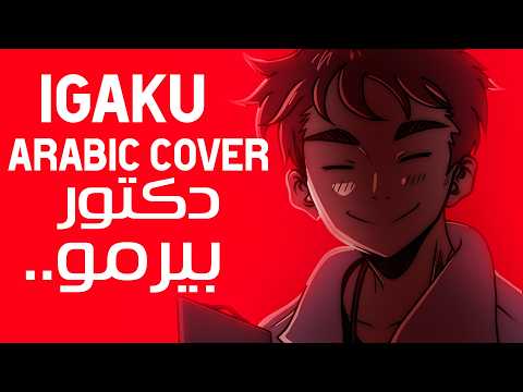 Kasane Teto イガク Medicine ARABIC Cover