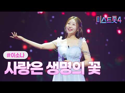 클린버전 이소나 사랑은 생명의 꽃 미스트롯4 12화 TV CHOSUN 260305 방송 클린버전 이소나 사랑은 생명의 꽃 미스트롯4 12화 TV CHOSUN 260305 방송