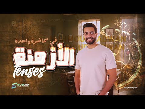 الفيديو الأهم كل ازمنة الانجليزي في حصة واحدة احضرها وادعيلي هتساعدك تبدأ منهجك صح انجلشاوي