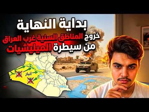 بداية النهاية خروج المناطق السنية غرب العراق من سيطرة الميليشيات