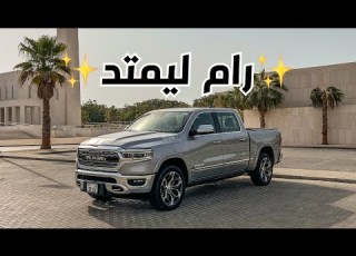 البيك أب الأكثر راحه رام ليمتد RAM Limited 2022