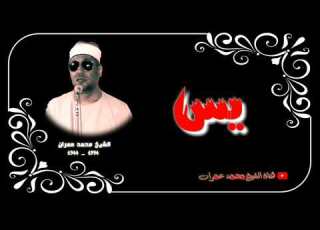 الشيخ محمد عمران ما تيسر من سورة يس تلاوة رهيبة