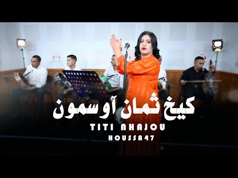 Titti Nhajou Houssa 47 Kikhe Tamane Osmoune Live تيتي نحجو كيخ ثمان اوسمون Titti Nhajou Houssa 47 Kikhe Tamane Osmoune Live تيتي نحجو كيخ ثمان اوسمون