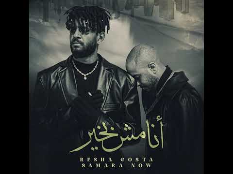مهرجان ريشا كوستا و سماره أنا مش بخير مهرجان ريشا كوستا و سماره أنا مش بخير
