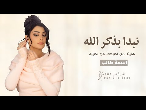 هنيئا لمن اصبحت من نصيبه مع نبدا بذكر الله اميمه طالب مقدمة دخلة عروس حصريا 2026 هنيئا لمن اصبحت من نصيبه مع نبدا بذكر الله اميمه طالب مقدمة دخلة عروس حصريا 2026