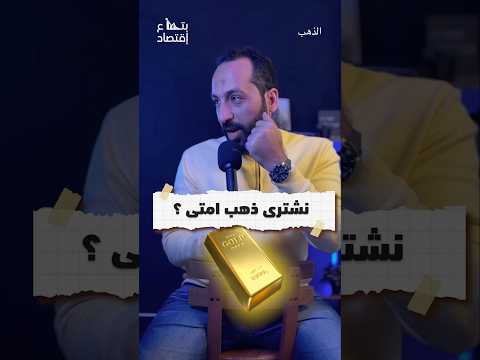 افضل وقت لشراء الذهب بتاع اقتصاد الذهب افضل وقت لشراء الذهب بتاع اقتصاد الذهب