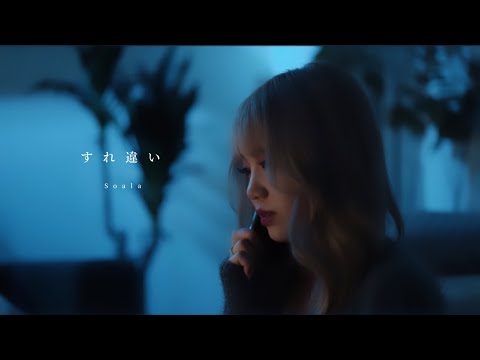 Soala すれ違い Official Music Video