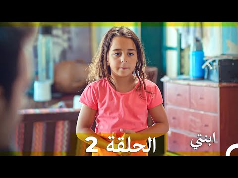 مسلسل ابنتي الحلقة 2 Arabic Dubbed