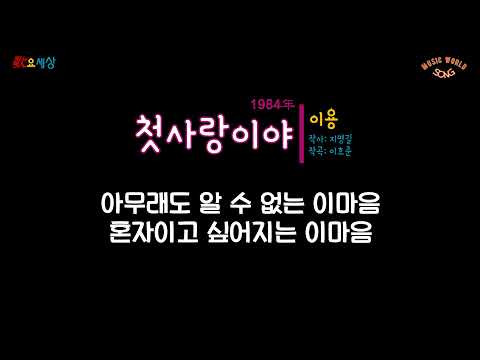 이용 3집 첫사랑이야 1984年 작사 지명길 작곡 이호준 편곡 이호준