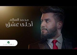 Mohamed AlSalim Ahla Eshiq 2019 محمد السالم أحلى عشق بالكلمات