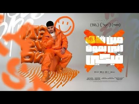 مهرجان مين قالك اني بموت فيكي الخصم الكارف مراقبني كريم كريستيانو توزيع يوسف اوشا 2025