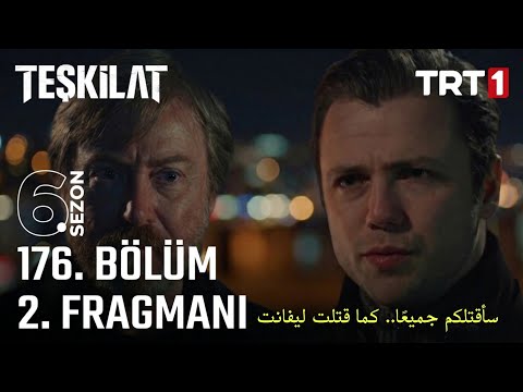 مسلسل المنظمة الحلقة 175 اعلان 2 مترجم للعربية Teşkilat 175 Bölüm 2 Fragmanı
