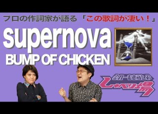 歌詞談 藤原基央が辿り着いた ひとつの究極形 Supernova BUMP OF CHICKENを語る 81