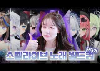  성우의 귀를 사로잡은 스텔라이브 노래 궁극기 월드컵