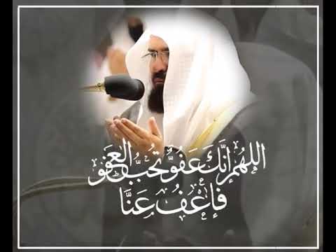 دعاء الشيخ عبدالرحمن السديس اللهم إنك عفو تحب العفو فاعف عنا دعاء الشيخ عبدالرحمن السديس اللهم إنك عفو تحب العفو فاعف عنا