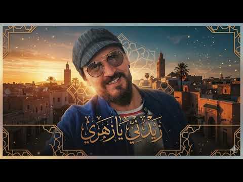 الشاب بلال Zidni Ya Zahri زيدني يا زهري كوفر Chebbilalofficial الشاب بلال Zidni Ya Zahri زيدني يا زهري كوفر Chebbilalofficial