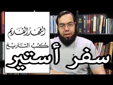 العهد القديم 28 سفر أستير