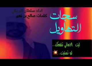  شيلة سجات التهاويل اداء سلطان البريكي ليت الأماني تنفعك لو تمنيت MP3