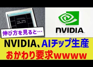  NVIDIA AIチップ生産おかわり要求wwww