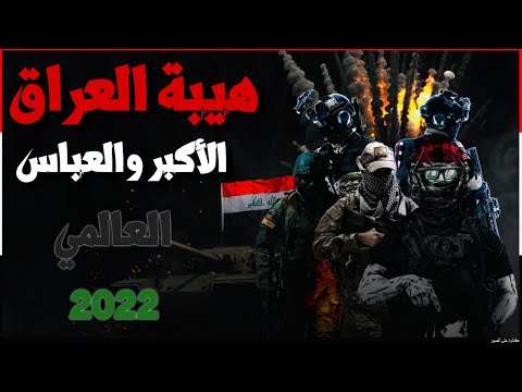 الأكبر والعباس فرقة انشاد العالمي حصريآ 2022