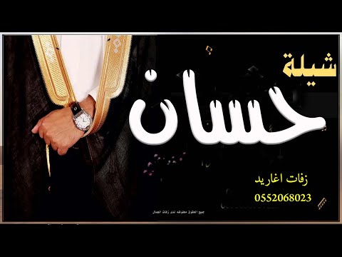 شيله باسم حسان 2021 مدح باسم حسان شيله مدح باسم ام حسان تنفيذ بالاسماء شيله باسم حسان 2021 مدح باسم حسان شيله مدح باسم ام حسان تنفيذ بالاسماء