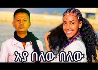 ጌቴ አንለይ Gete Anley አያ በለው በለው New Ethiopian Traditional Music 2026