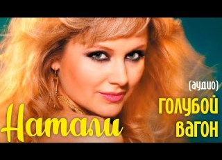 Натали Голубой вагон аудио из альбома Красавица не красавица