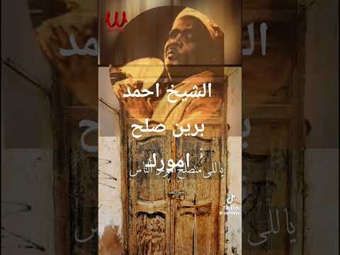 الشيخ احمد برين صلح امورك يا اللي بتصلح امور الناس