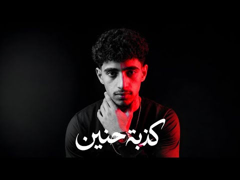 كذبة حنين Mohamad AK محمد اكي Official Lyrics Video 2026 كذبة حنين Mohamad AK محمد اكي Official Lyrics Video 2026