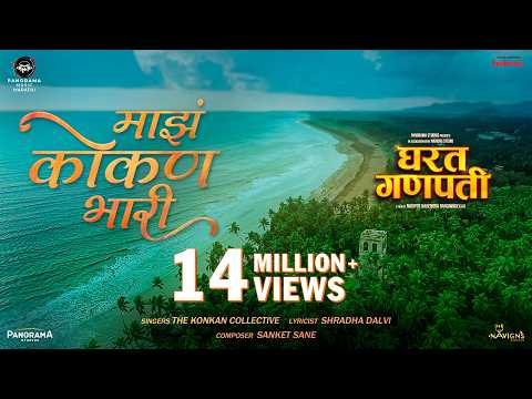 म झ क कण भ र Maza Konkan Bhari घरत गणपत The Konkan Collective Sanket Sane