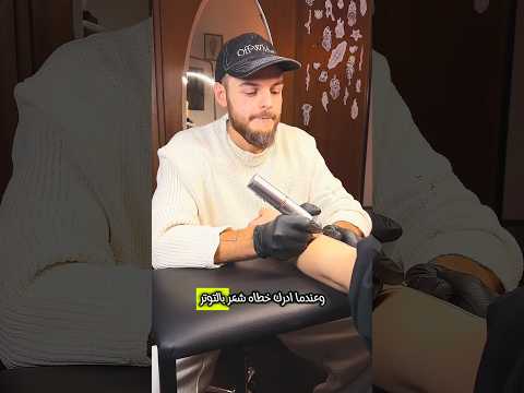 ارتكب خطأ اثناء رسم وشم ولكن Shorts ارتكب خطأ اثناء رسم وشم ولكن Shorts