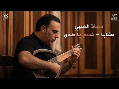 معاذ الحلبي 2026 عتابا نسم يا هوى