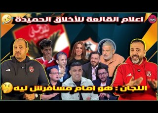 ماجد سامى وصفوة الصفوة وعدى والشيبى لجان الصفوة امام مسافرش ليه اعلام القالعة للأخلاق الحميدة