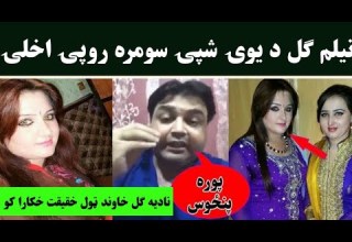 نیلم گل د یوی شپی سومرہ روپی اخلی نادیہ گل خاوند ٹول خقیقت خکارا کو اوگوری