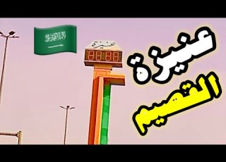 جولة في مدينة عنيزة عنيزه القصيم جولة في شوارع عنيزة   