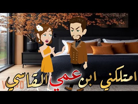 امتلكني ابن عمي القاسي قصه كامله رومانسيه رووعه