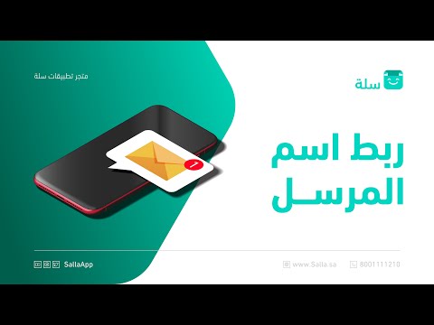 إضافة اسم المرسل في الرسائل للمتجر الإلكتروني منصة سلة إضافة اسم المرسل في الرسائل للمتجر الإلكتروني منصة سلة