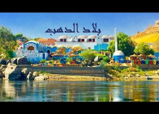  بلاد الدهب رحال شمس لا تغيب