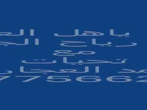 شيله بالله ياهل العياده رياح الجنوب شيله بالله ياهل العياده رياح الجنوب