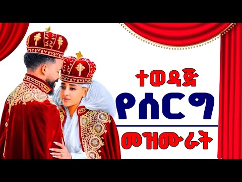 NEW የሰርግ መዝሙር ቃና ዘገሊላ Kanna Zegelila Ethiopian Orthodox Wedding Mezmur Collection